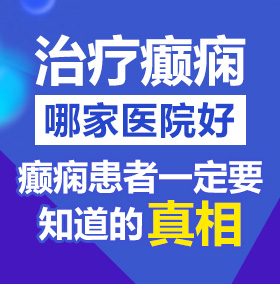 jj塞bb视频北京治疗癫痫病医院哪家好